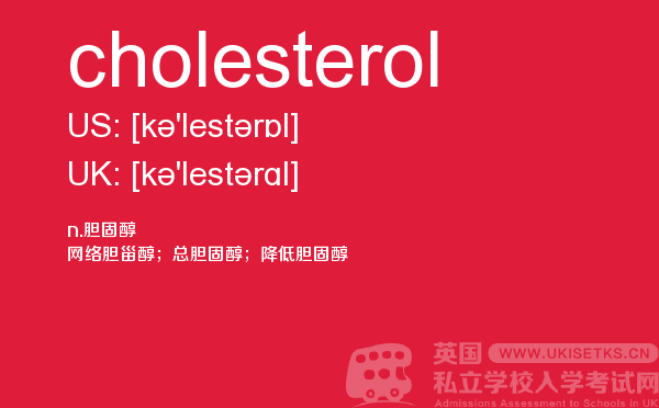 【cholesterol】 - UKiset备考词汇