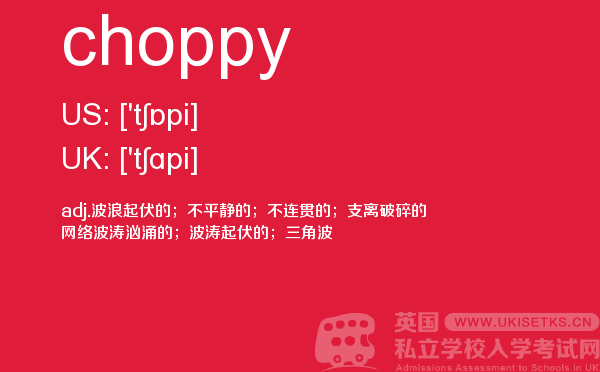 【choppy】 - UKiset备考词汇