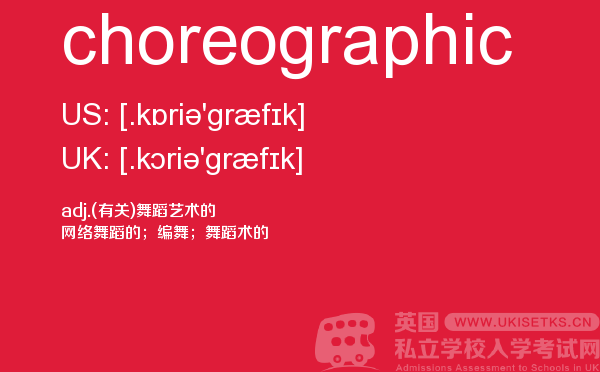 【choreographic】 - UKiset备考词汇