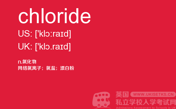 【chloride】 - UKiset备考词汇