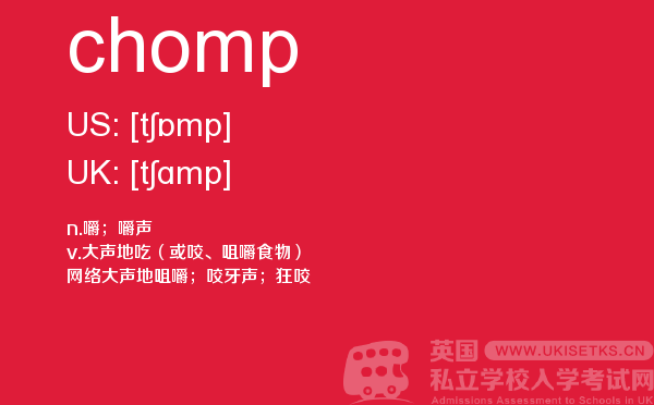 【chomp】 - UKiset备考词汇
