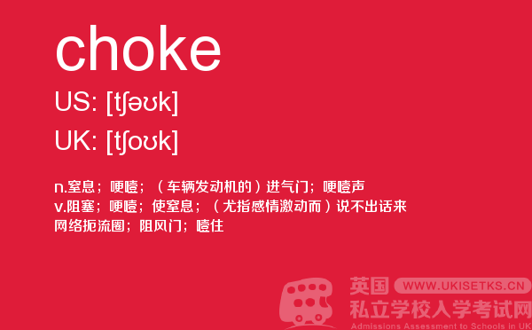 【choke】 - UKiset备考词汇