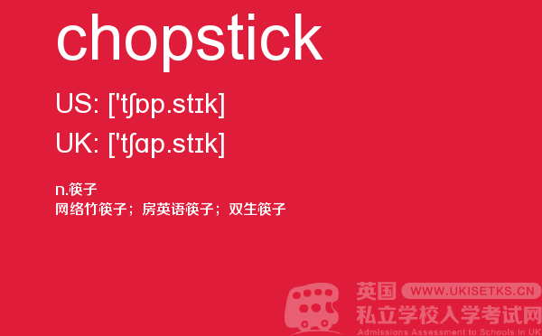 【chopstick】 - UKiset备考词汇
