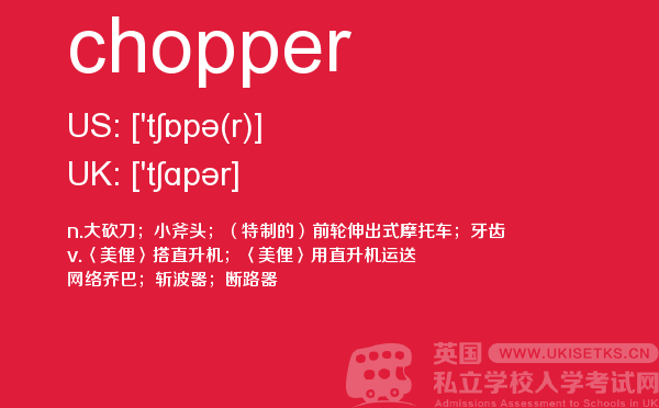 【chopper】 - UKiset备考词汇