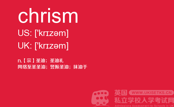 【chrism】 - UKiset备考词汇