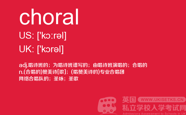 【choral】 - UKiset备考词汇