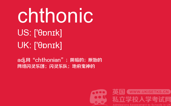 【chthonic】 - UKiset备考词汇