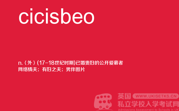 【cicisbeo】 - UKiset备考词汇