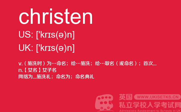 【christen】 - UKiset备考词汇