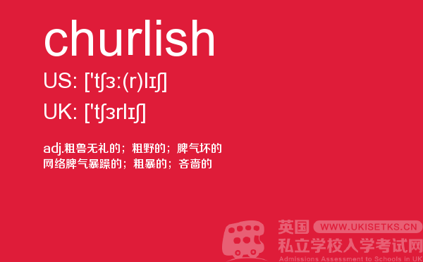 【churlish】 - UKiset备考词汇