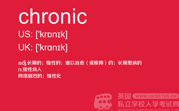 【chronic】 - UKiset备考词汇