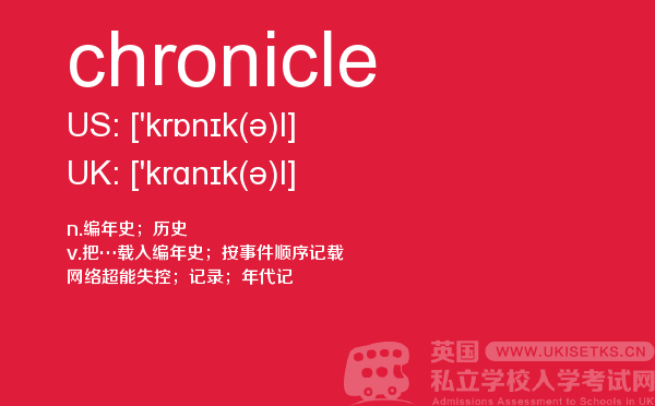 【chronicle】 - UKiset备考词汇