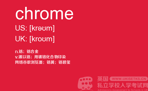 【chrome】 - UKiset备考词汇