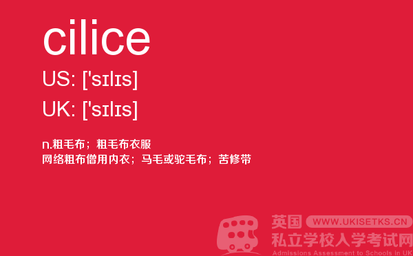 【cilice】 - UKiset备考词汇