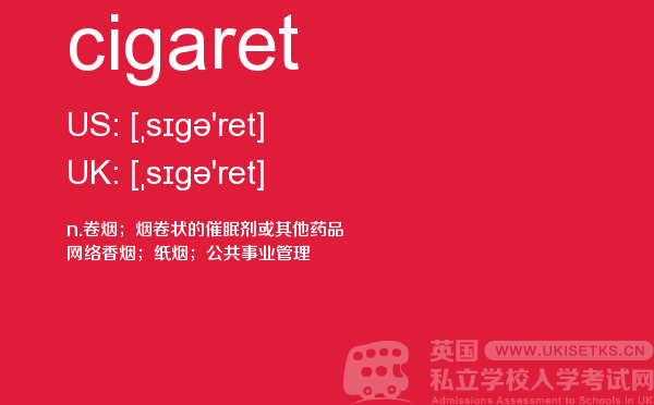 【cigaret】 - UKiset备考词汇