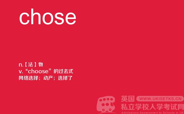 【chose】 - UKiset备考词汇