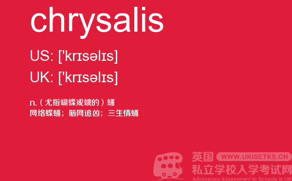 【chrysalis】 - UKiset备考词汇