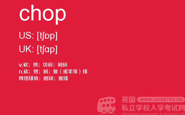 【chop】 - UKiset备考词汇