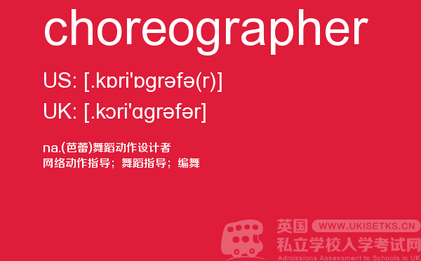 【choreographer】 - UKiset备考词汇