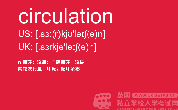 【circulation】 - UKiset备考词汇
