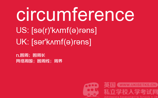 【circumference】 - UKiset备考词汇