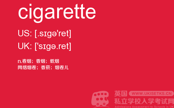 【cigarette】 - UKiset备考词汇