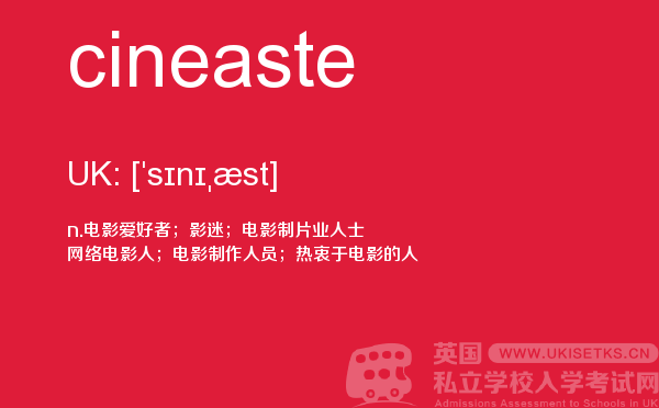 【cineaste】 - UKiset备考词汇