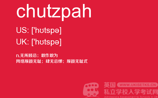 【chutzpah】 - UKiset备考词汇