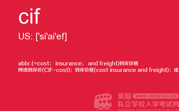 【cif】 - UKiset备考词汇