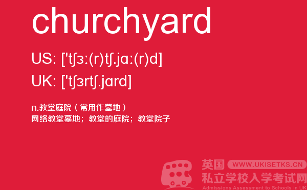 【churchyard】 - UKiset备考词汇