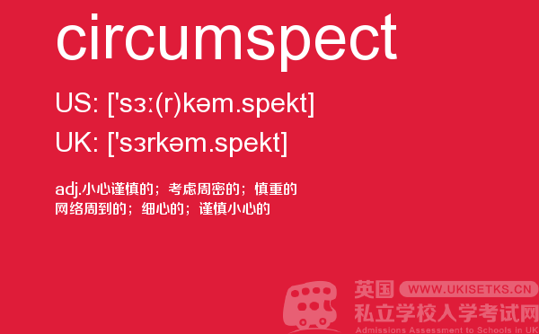 【circumspect】 - UKiset备考词汇