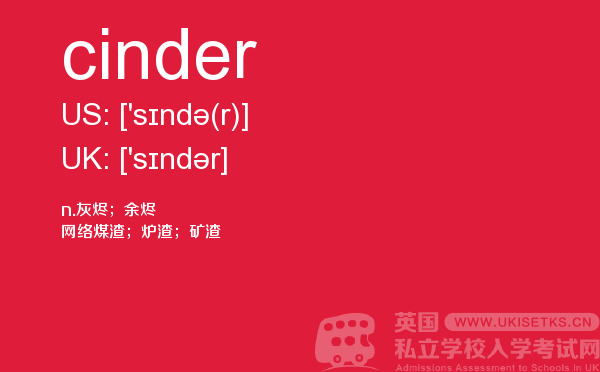 【cinder】 - UKiset备考词汇