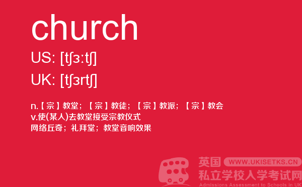 【church】 - UKiset备考词汇