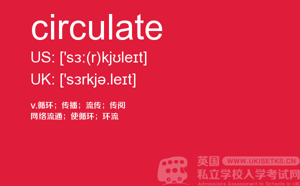 【circulate】 - UKiset备考词汇