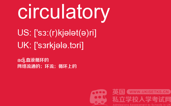 【circulatory】 - UKiset备考词汇