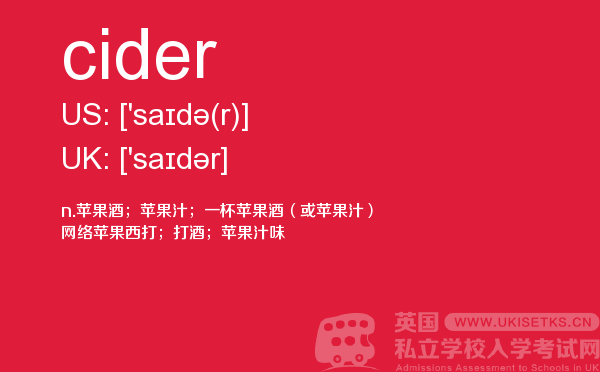 【cider】 - UKiset备考词汇