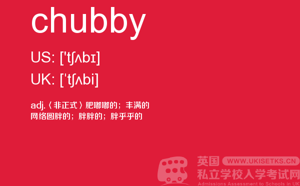 【chubby】 - UKiset备考词汇