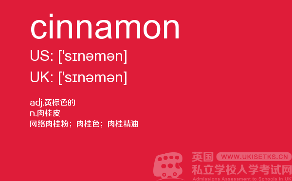 【cinnamon】 - UKiset备考词汇