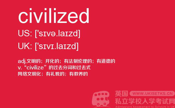 【civilized】 - UKiset备考词汇