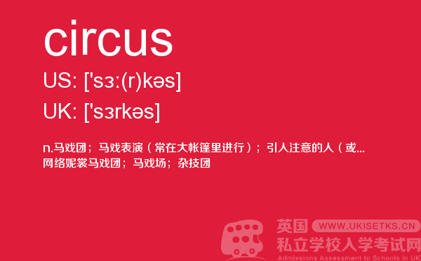 【circus】 - UKiset备考词汇