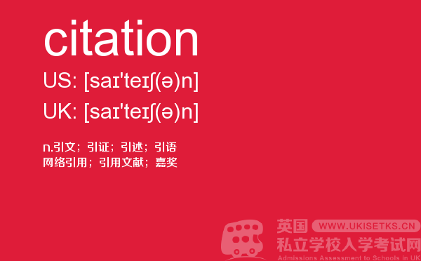 【citation】 - UKiset备考词汇