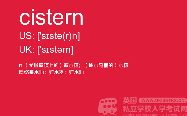 【cistern】 - UKiset备考词汇