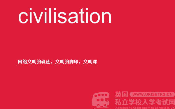 【civilisation】 - UKiset备考词汇