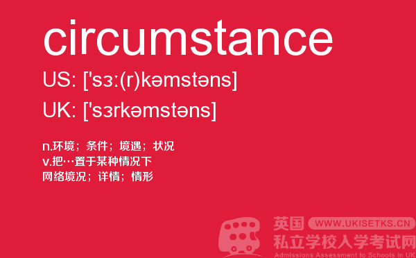【circumstance】 - UKiset备考词汇