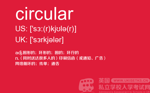 【circular】 - UKiset备考词汇