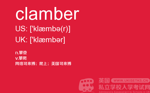 【clamber】 - UKiset备考词汇