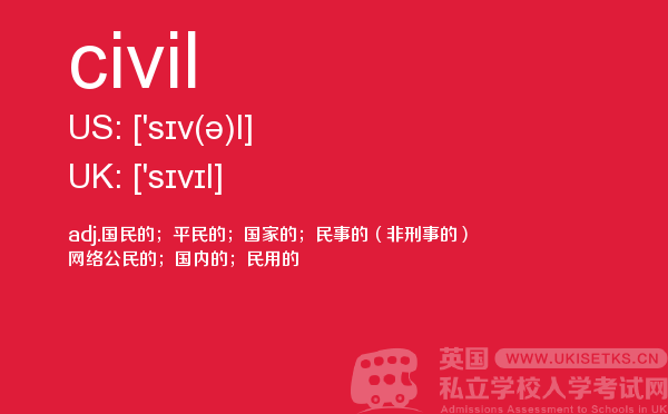 【civil】 - UKiset备考词汇