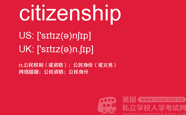 【citizenship】 - UKiset备考词汇
