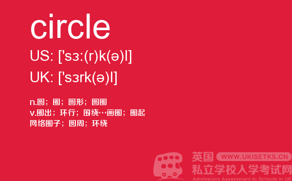 【circle】 - UKiset备考词汇