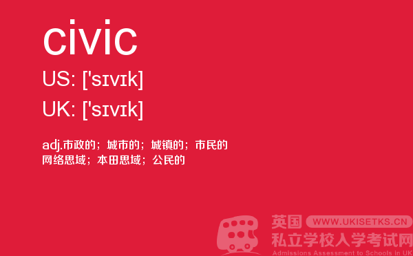 【civic】 - UKiset备考词汇
